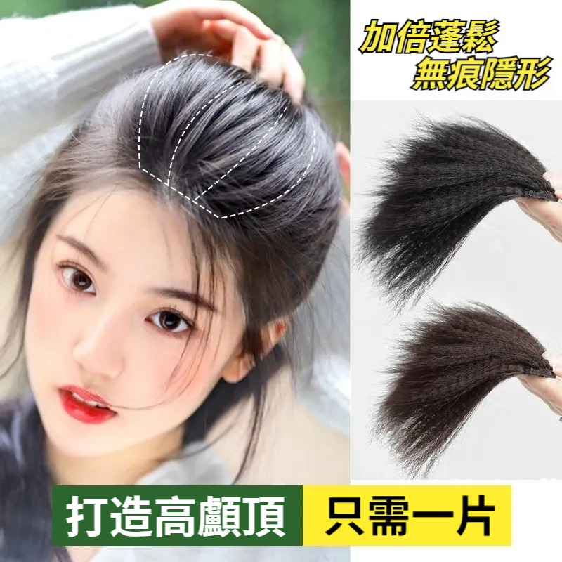 【3倍增髪量，隱形蓬鬆，更顯臉小，告別禿頂、扁頭！】無痕玉米須假髮片，女高顱頂墊發片，模擬發補發片